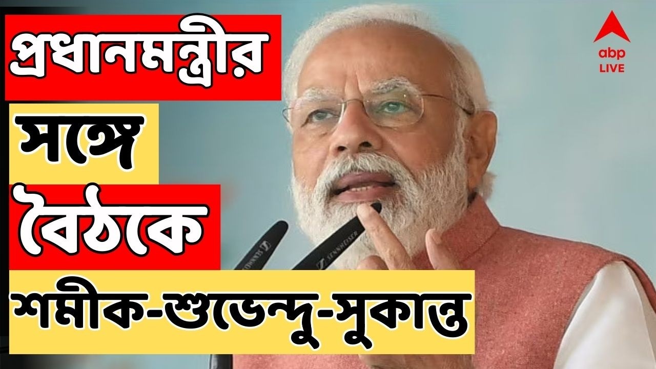 BJP News LIVE | কিছুক্ষণের মধ্যে প্রধানমন্ত্রীর সঙ্গে বৈঠকে শমীক-শুভেন্দু-সুকান্ত | WB Election 2026