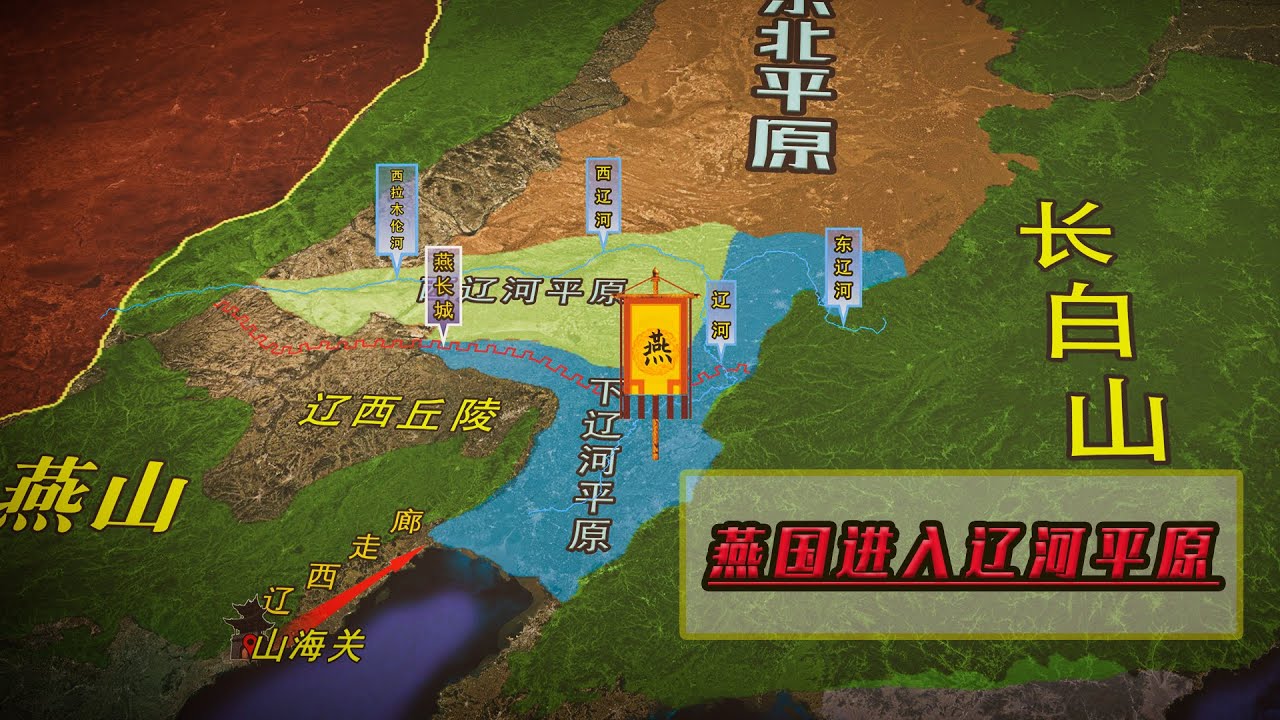 地缘看世界-中国历史系列-先秦篇063：燕国越过燕山占据下辽河平原，并以此为依托展开对北方领土的扩张