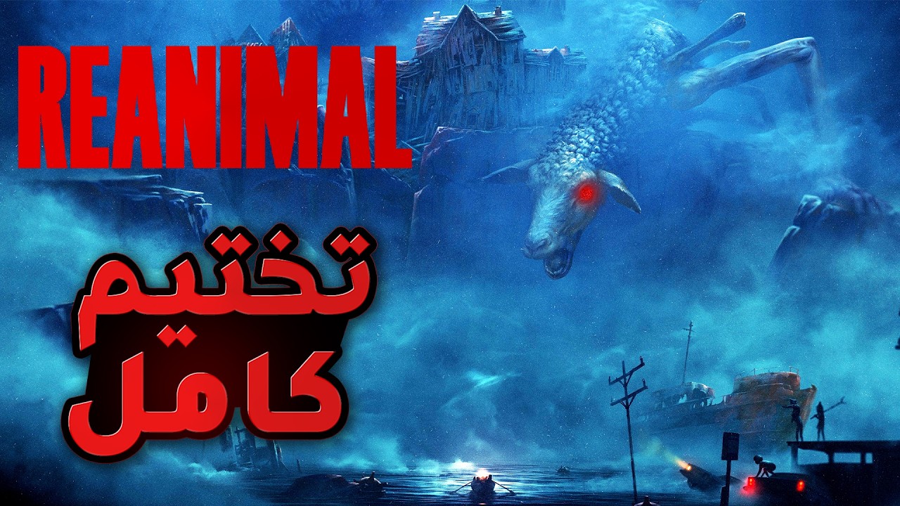 تختيم كامل | REANIMAL