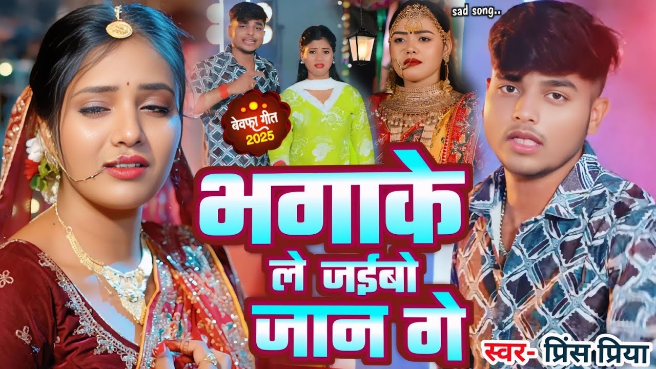 Prince Priya ka Maithili Song Prince Priya Bewafai Nonstop Bhojpuri Gana Prince Priya New Song #2026