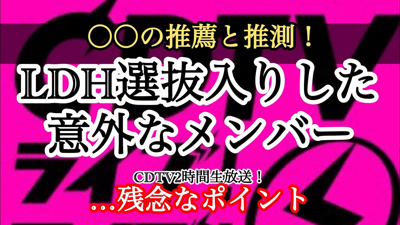 LDH選抜メンバー発表！〇〇の推薦？