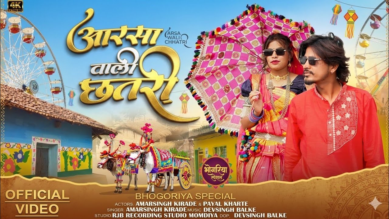 Adivasi New Song | आरसा वाली छतरी | Singer Amarsingh Kirade | आदिवासी भंगोरिया वीडियो #adivasi 