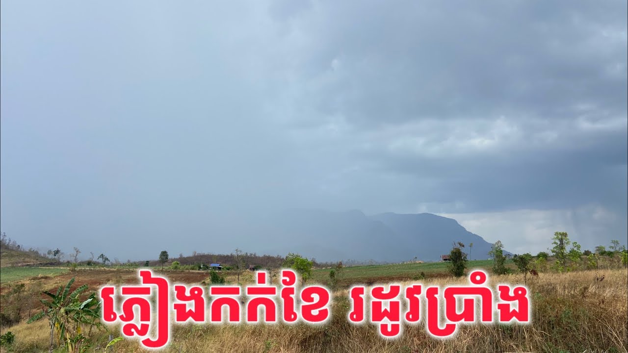ភ្លៀងកក់ខែក្នុងរដូវប្រាំង​ ស្រុកវាលវែង​ ខេត្តពោធិ៍សាត់