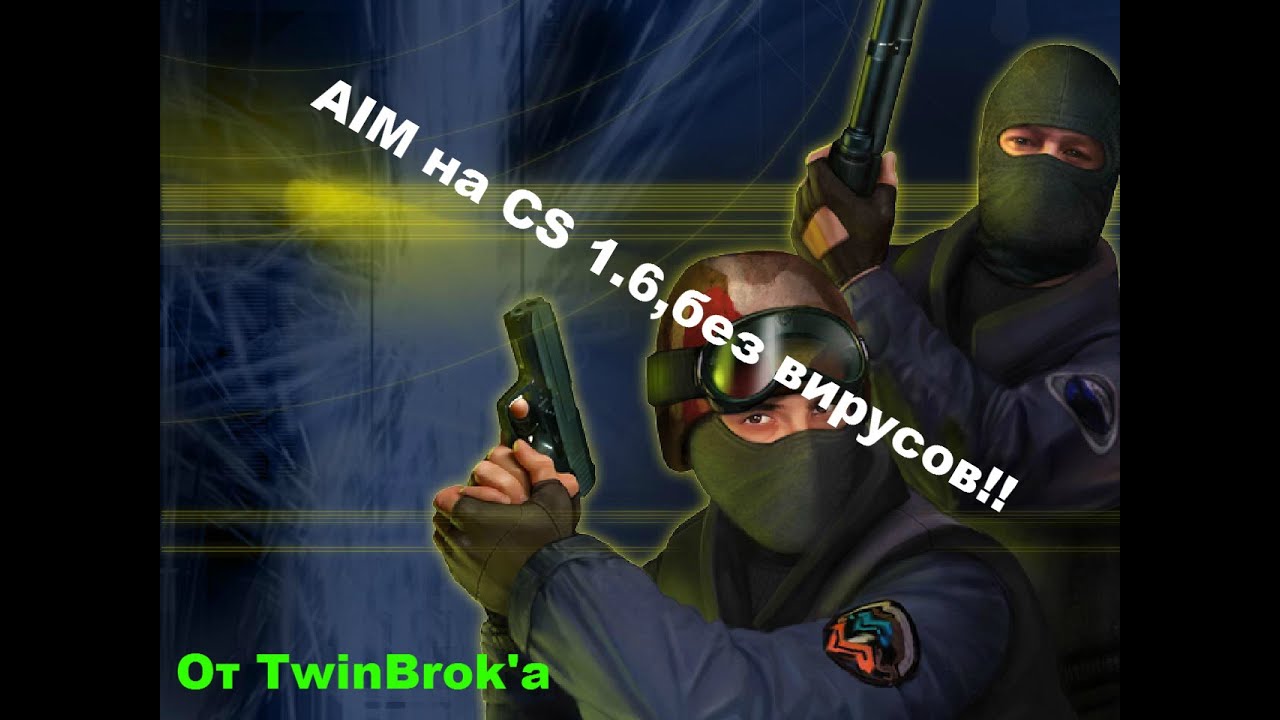 AIM на CS 1.6 без вирусов!!,от TwinBrok'a!!