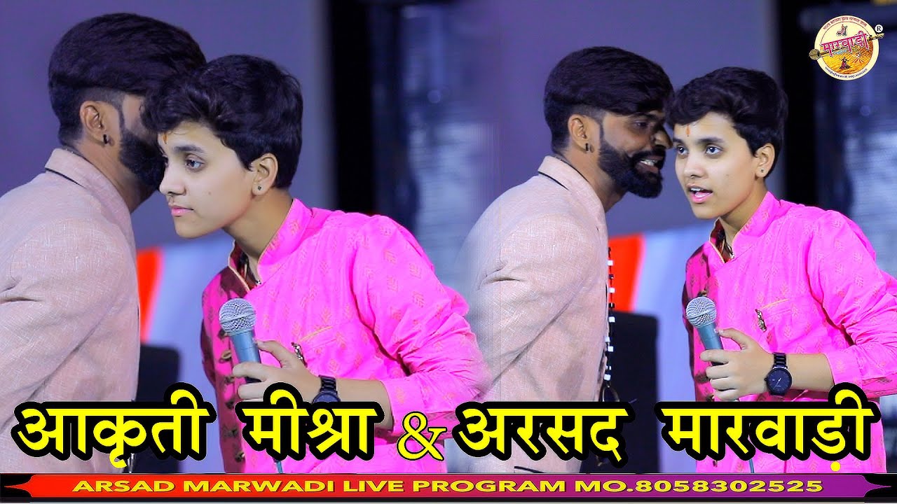 आकृती मिश्रा के कान में क्या कहा अरसद मारवाड़ी ने ll Akrti Mishra Arsad Marwadi Ramsisar Program