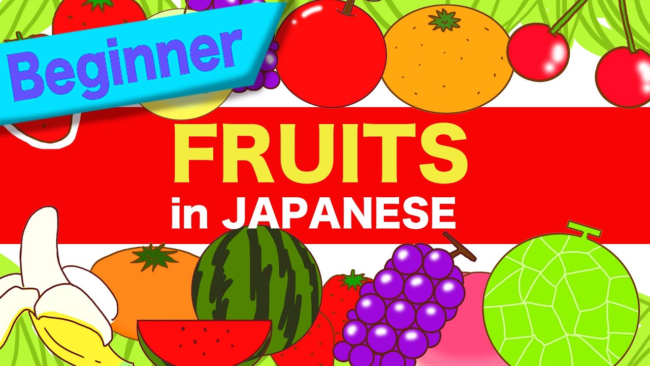 Словарь по теме «Фрукты» на японском языке — 🇯🇵 Фрукты (Кудамоно) — Изучайте японский язык