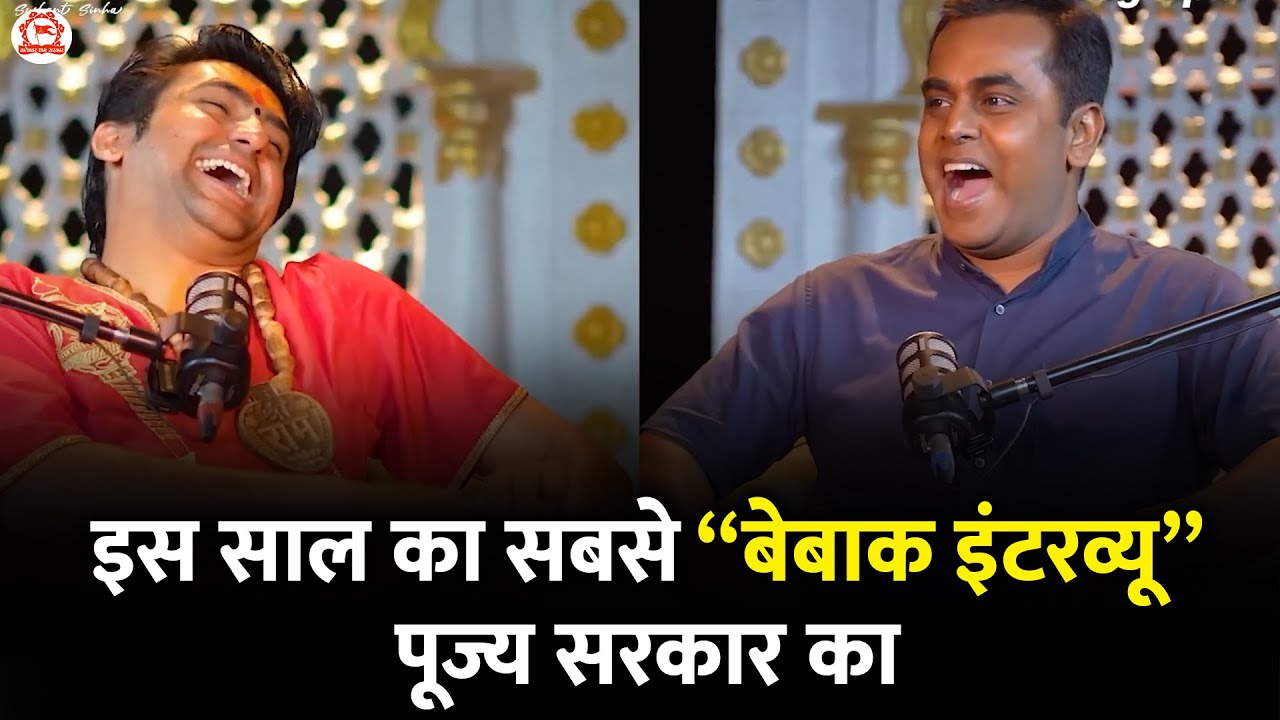 इस साल का सबसे “बेबाक इंटरव्यू” पूज्य सरकार का | Bageshwar Dham Sarkar