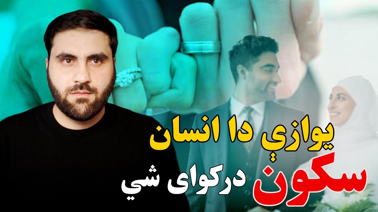 یوازې دې انسان سره ارامش احساسولی شې