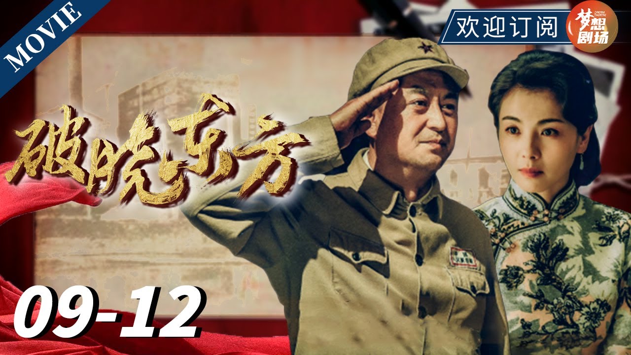 【ENG SUB】解放军入沪不入户 数十万大军睡大街 铁一般的纪律 | 破晓东方 EP9-12  #破晓东方 #张嘉益 #刘涛 #冯绍峰