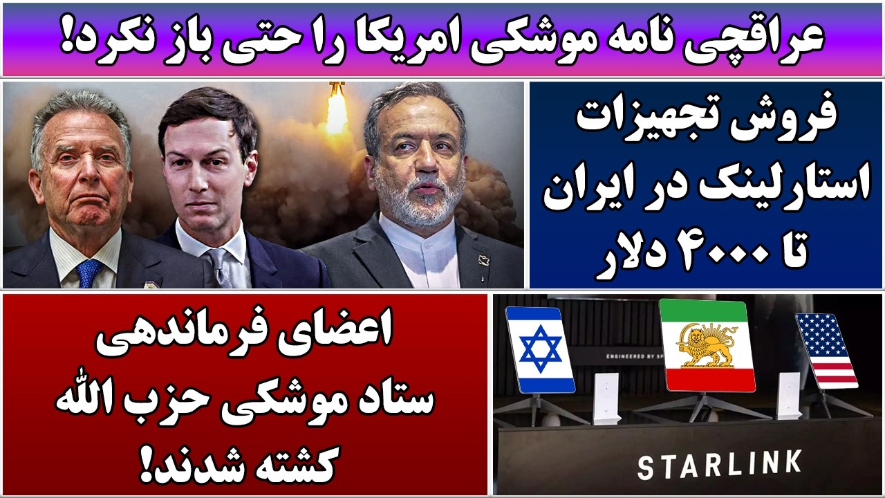 جمهوری پنجم | رزاق مامون | 6886 | عراقچی نامه موشکی امریکا را حتی باز نکرد