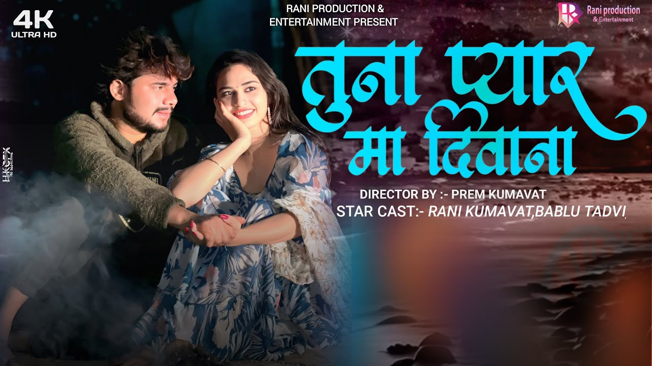 तुना प्यार मा दिवाना | Tuna Pyaar ma deewana |  #ranikumavat #bablutadvi | #ahirani #khandeshisong