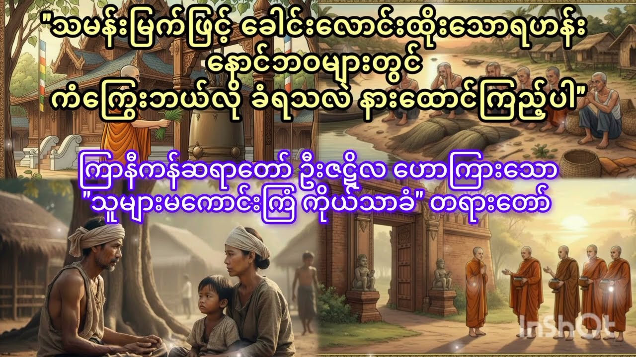 မြက်ဖြင့်ခေါင်းလောင်းထိုးသောရဟန်းမနာလိုစိတ်ကြောင့်‌နောက်ဘဝများစွာအထိကံအကျိုးကိုခံစားရပုံကိုနာယူပါ။
