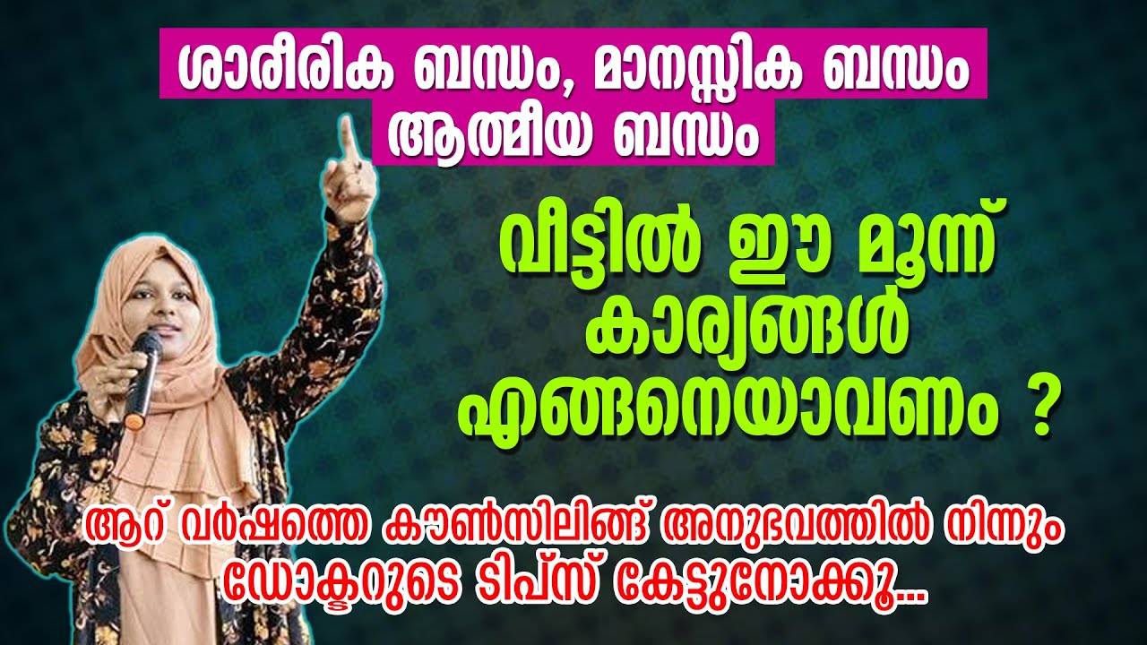 ശാരീരിക മാനസ്സിക ആത്മീയ ബന്ധം | ആറ് വർഷത്തെ കൗൺസിലിങ്ങ് അനുഭവത്തിൽ നിന്നും ഡോക്ടർ Dr Farha Noushad