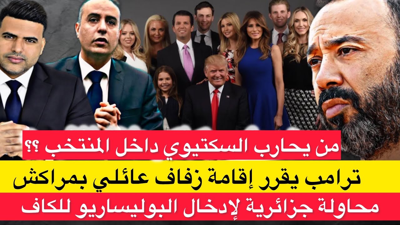 زفاف ترامب العائلي بمراكش / محاولة جزائرية لإدخال البوليساريو للكاف / من يحارب اسكتيوي داخل المغرب؟