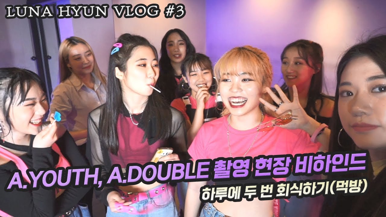 LUNA HYUN VLOG #3 | 에이유스,에이더블 촬영 현장 비하인드 🎥 하루에 두 번 회식하기(먹방)