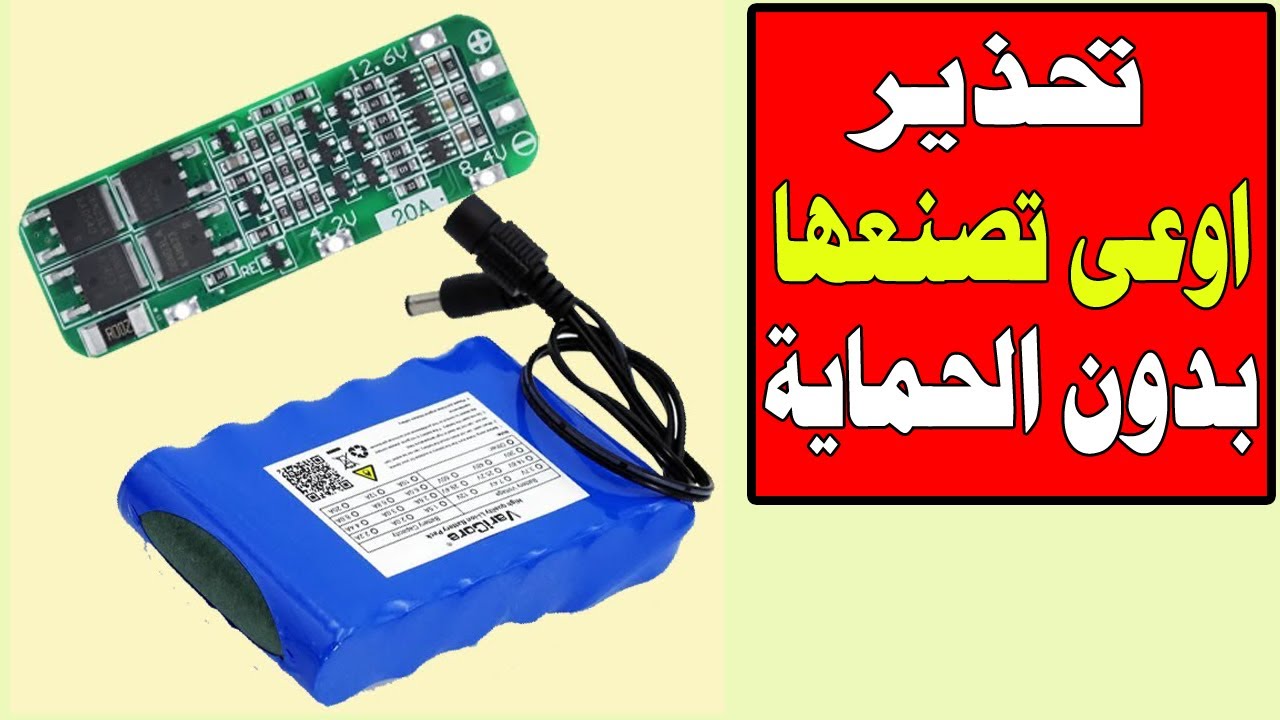 ازاى نصنع  بطارية ليثيوم 12 فولت بالحمايه BMS