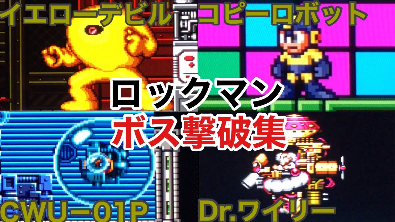ロックマン／全ボス撃破集