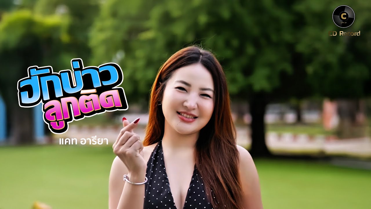 ฮักบ่าวลูกติด - แคท อารียา | Cover ต้นฉบับ หญิง ณัฐพัชร