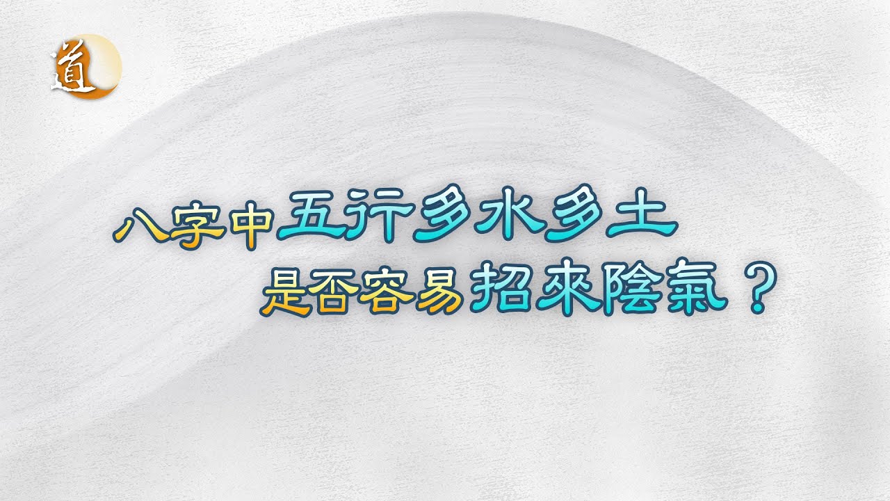 八字命理〡八字中五行多水土易招陰？