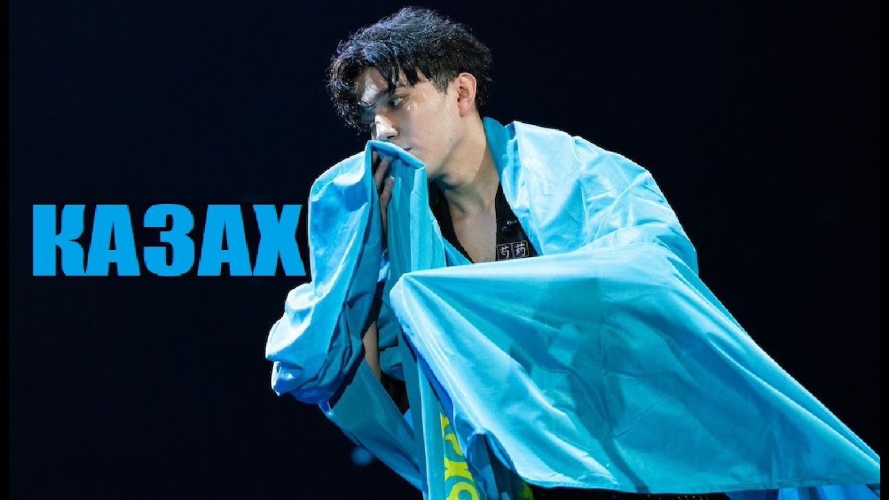 Я - КАЗАХ! НЕВЕРОЯТНАЯ ИСТОРИЯ ДИМАША КУДАЙБЕРГЕНА (ДОКУМЕНТАЛЬНЫЙ ФИЛЬМ)