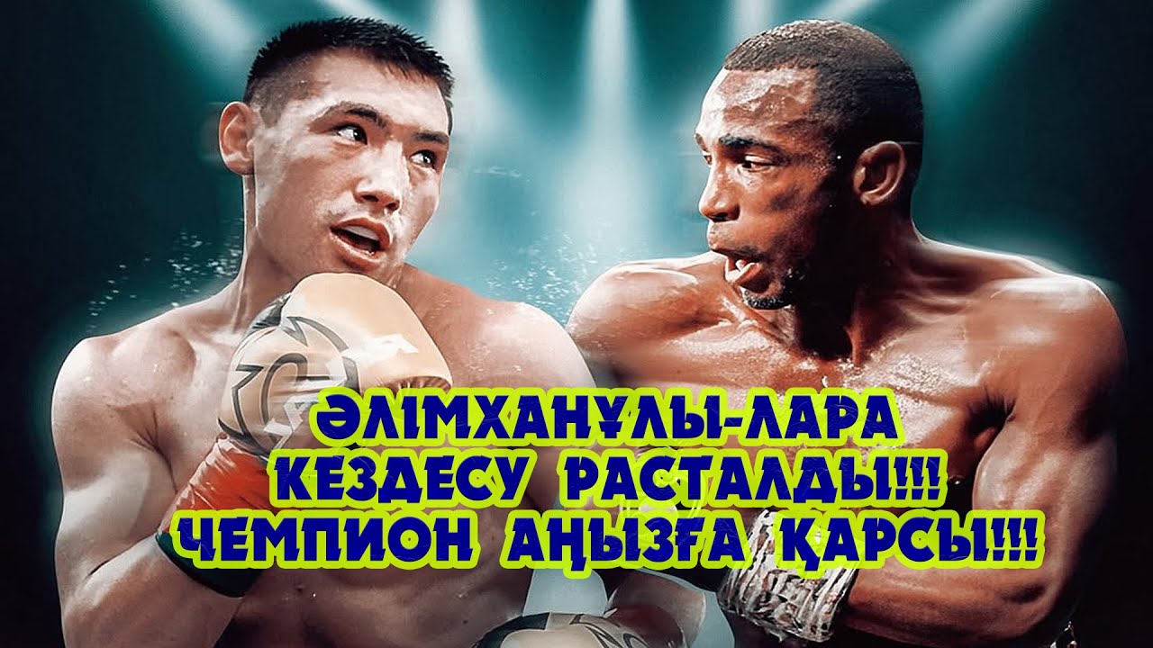 Әлімханұлы-Лара: Кездесу расталды!!! Чемпион аңызға қарсы!!!