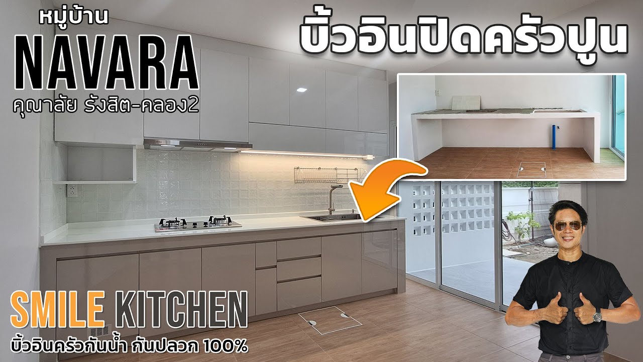 บิ้วอินปิดครัวปูนหมู่บ้านคุณาลัยNAVARA ด้วยพลาสวูดกันน้ำกันปลวก100% | Smile Kitchen (EP123_ชุดที่1)