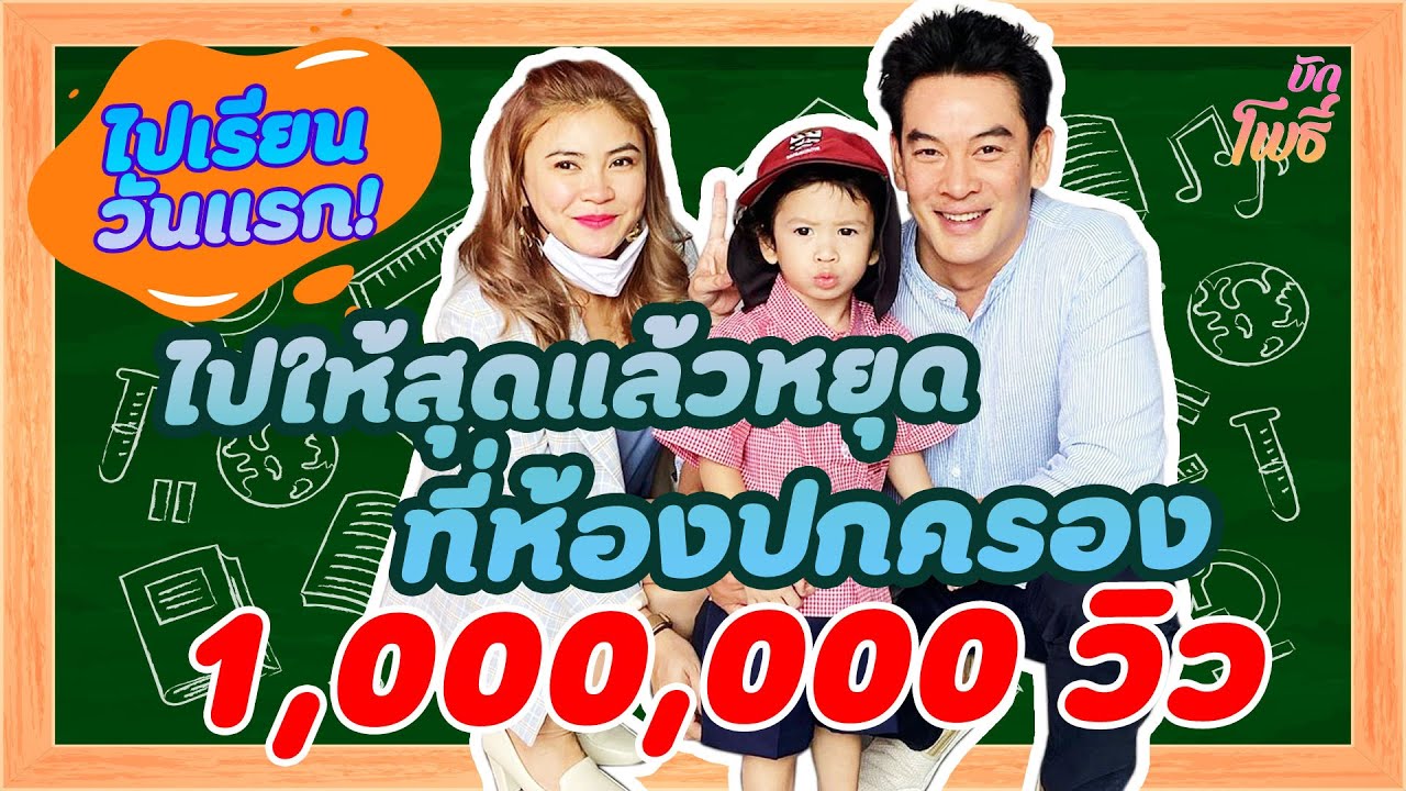 บักโพธิ์ : หยองไปโรงเรียนวันแรก