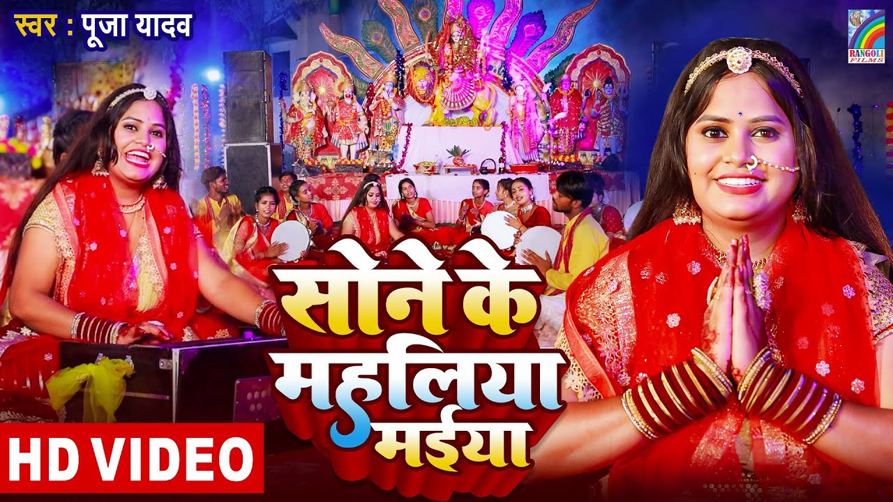 असली पारंपरिक देवी पचरा गीत | सोने के महलिया मईया | Pooja Yadav Bhakti Song Video | Devi Geet Pachra