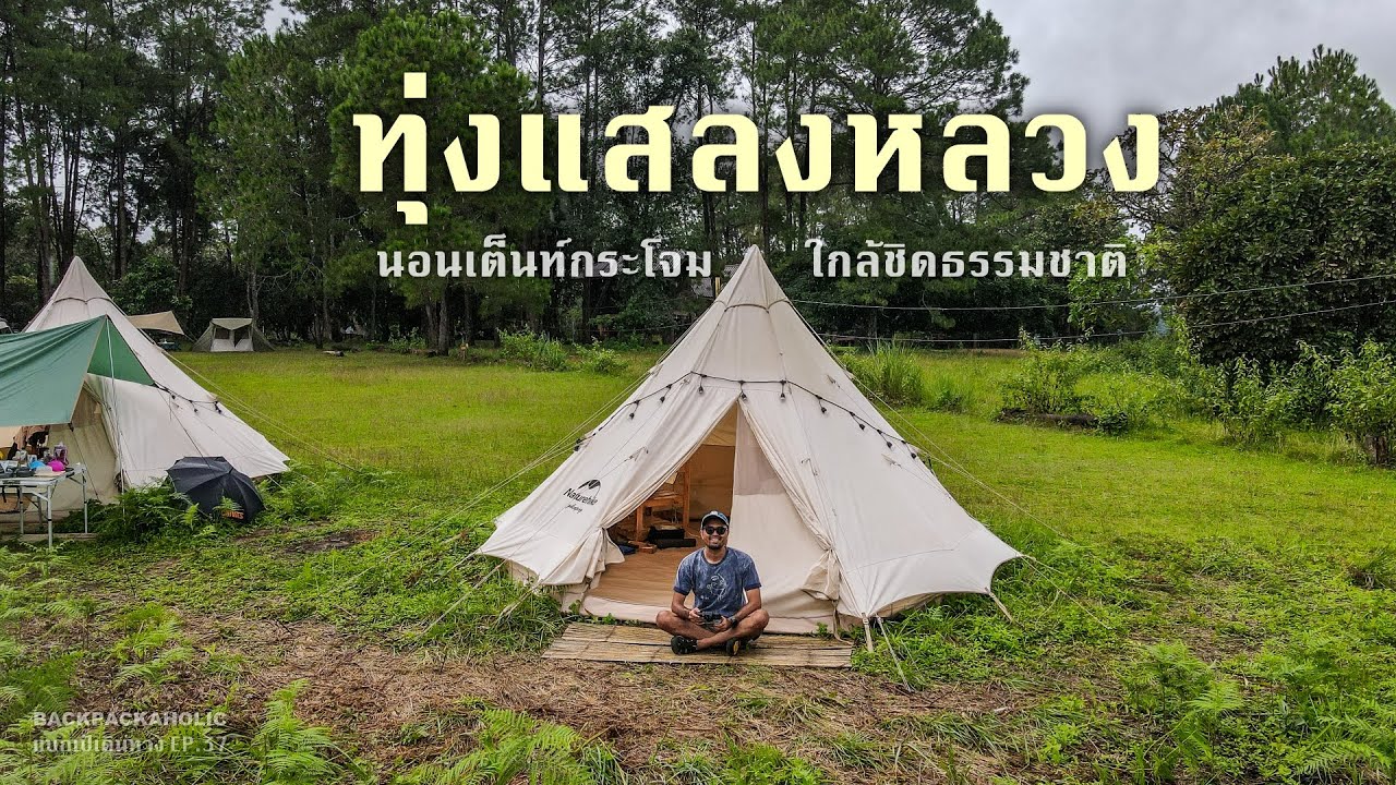 ทุ่งแสลงหลวง นอนเต็นท์กระโจม Glamping ใกล้ชิดธรรมชาติ | BACKPACKAHOLIC แบกเป้เดินทาง EP.37