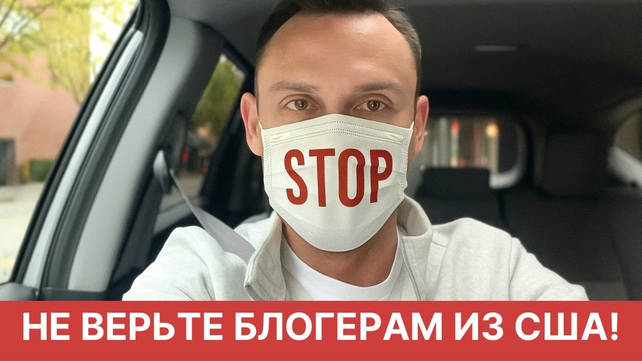 НЕ ВЕРЬТЕ БЛОГЕРАМ В США!