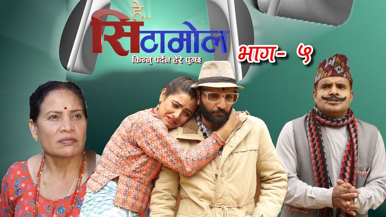 नेपालको पहिलो हसाउने औषधी हे सिटामोल | भाग ५ | Hey Cetamol | NICE TV HD