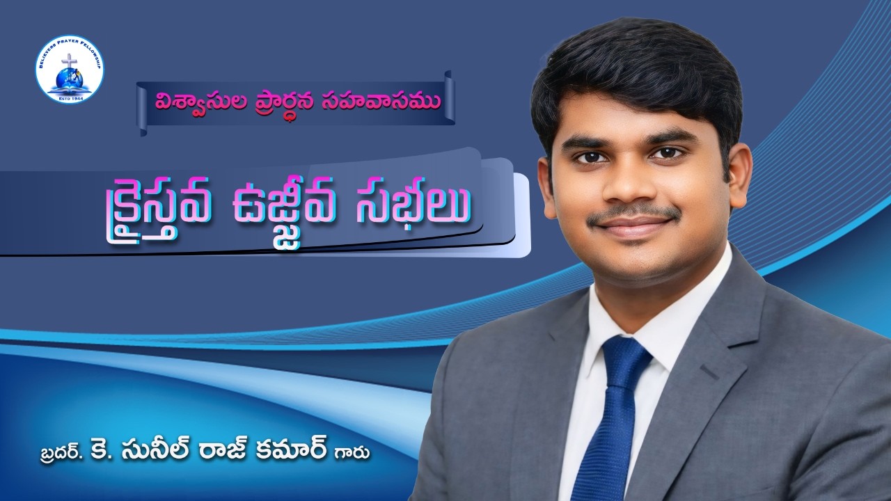 విశ్వాసుల ప్రార్ధన సహవాసము || 54 వార్షికోత్సవం || క్రైస్తవ ఉజ్జీవ సభలు || పెదకాపవరం - ఆకివీడు మండలం