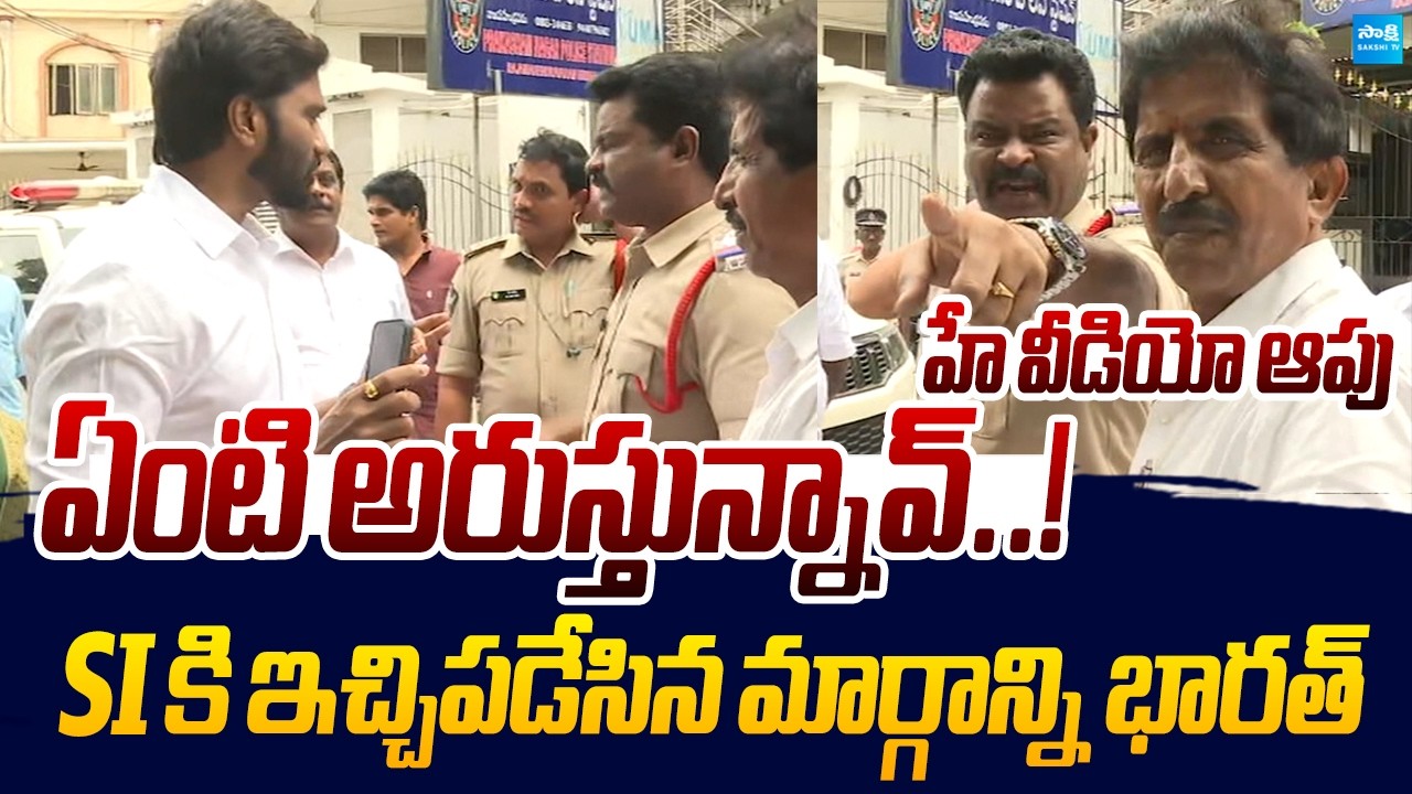 ఏంటి అరుస్తున్నావ్..! Margani Bharat Strong Warning to Rajahmundry SI Overaction |@SakshiTVLIVE