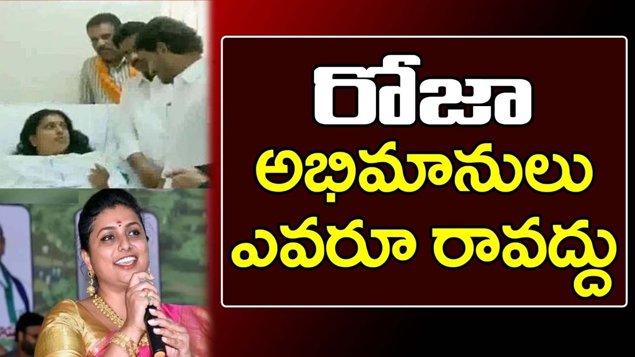 MLA RK Roja Hospitalised | MLA Roja Health Bulletin | రోజా అభిమానులు ఎవరూ రావద్దు