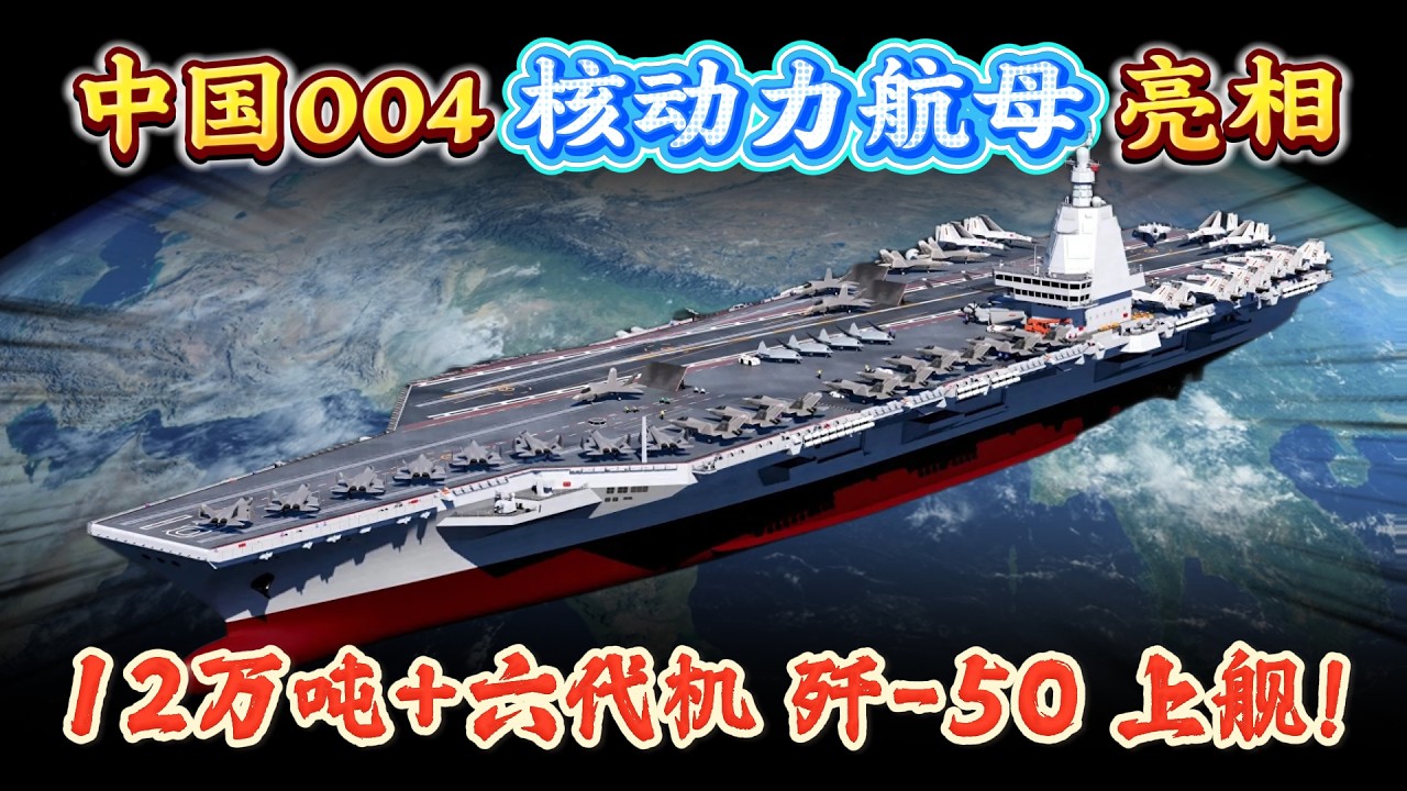 中国004核动力航母亮相：12万吨+六代机 歼 50上舰！