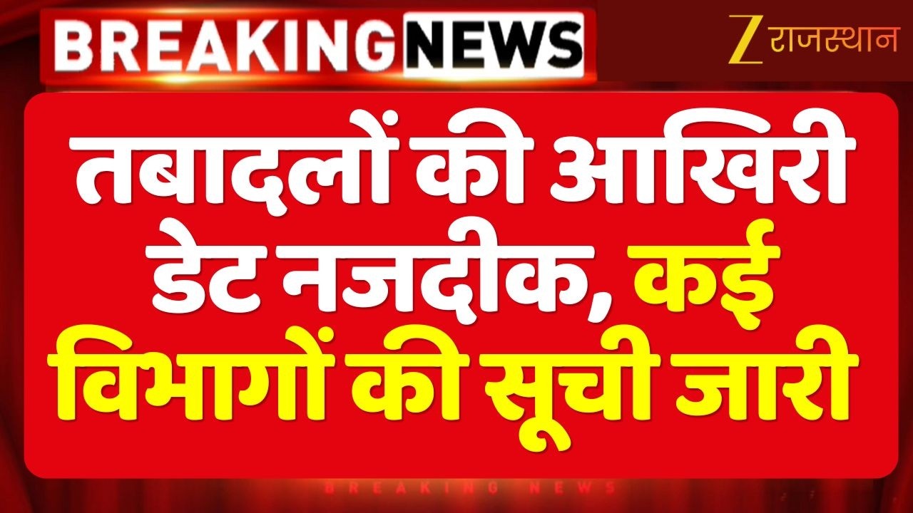 Rajasthan Transfer News : तबादलों की आखिरी डेट नजदीक, कई विभागों की सूची जारी | Transfer List