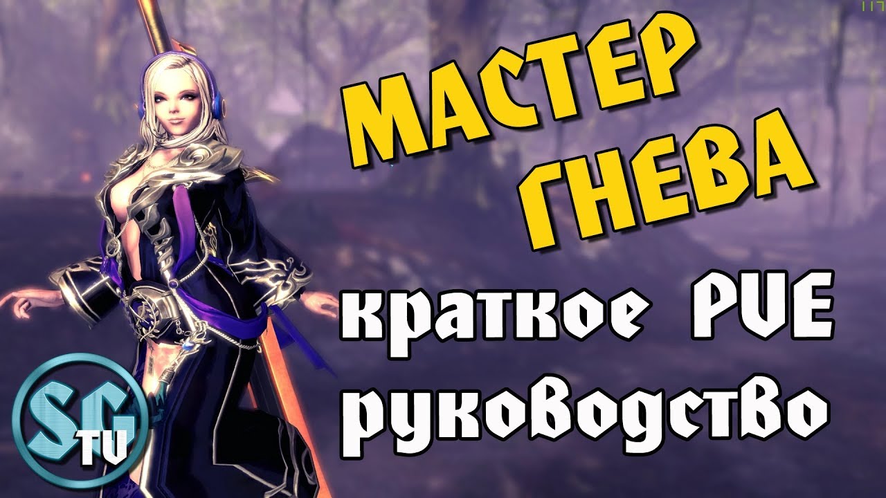 МАСТЕР ГНЕВА КРАТКОЕ PVE РУКОВОДСТВО (Основные пункты) | Blade and Soul