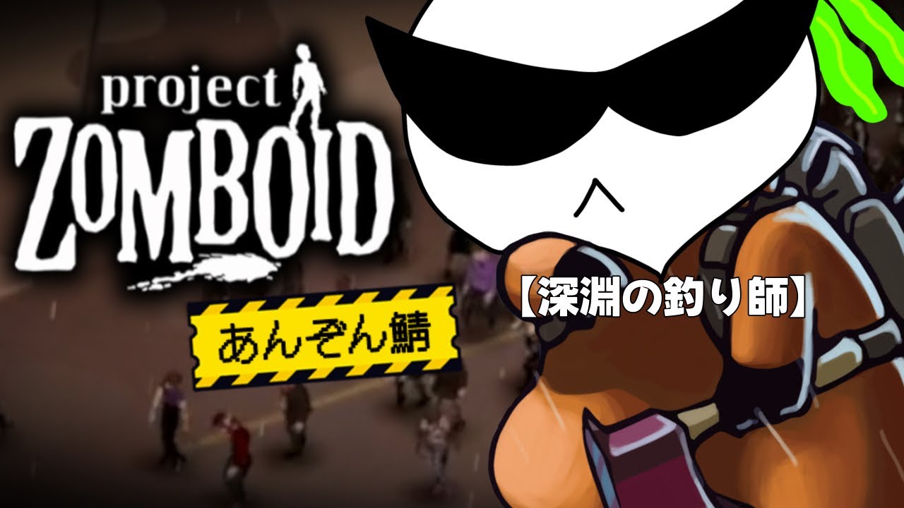 【Project Zomboid】我慢の限界かも【あんぞん鯖12日目】