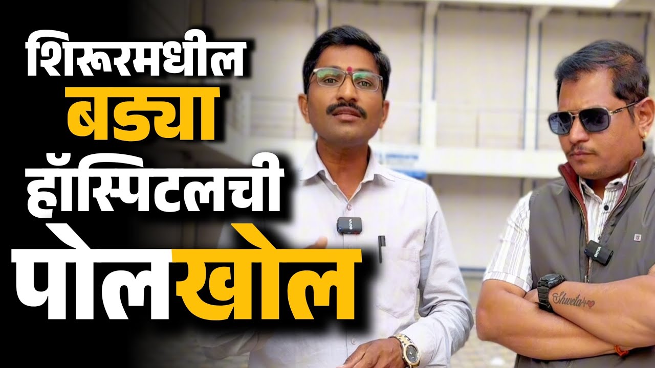 शिरूरमधील मोठ्या हॉस्पिटल मध्ये नेमकं चाललय तरी काय? Shirur | Shirurkatta | Shirurnews 