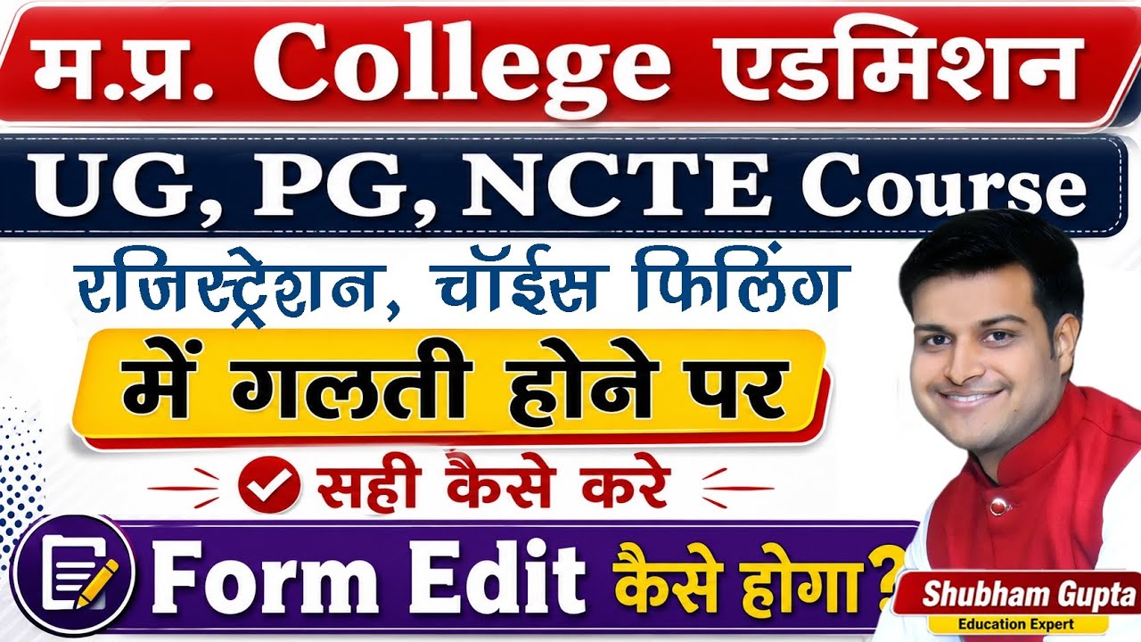 MP College Admission form Correction Process | Edit Registration Form | फॉर्म सुधार कैसे करें