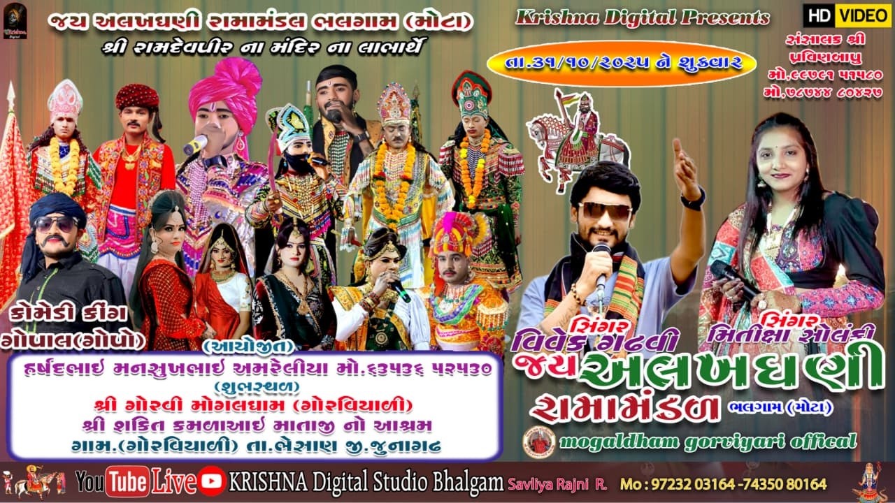 D🔴LIVE જય અલખધણી રમામંડળ મોટા ભલગામ @krishnadigitalstudiobhalgam5127