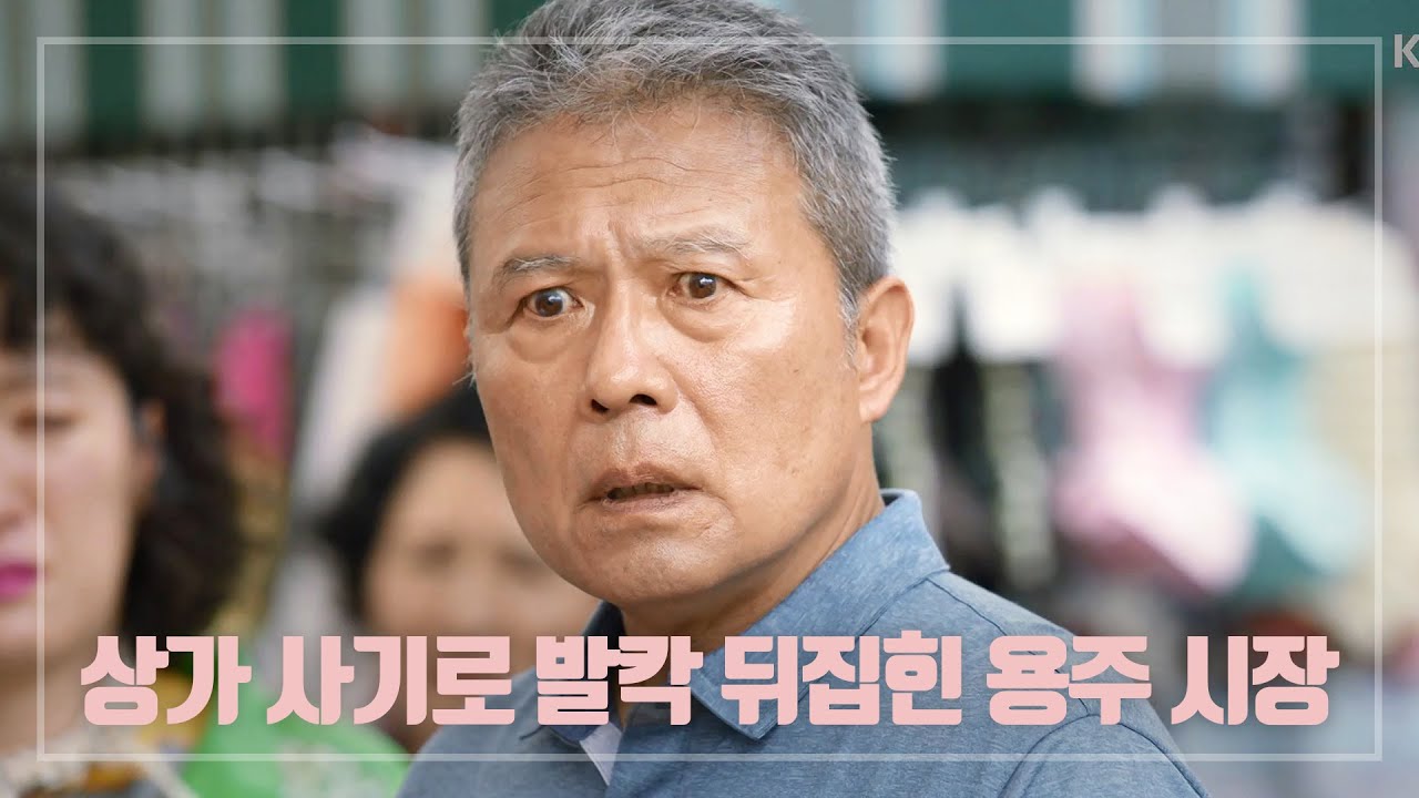 ＂형부!! 그 여자...＂ ※혼비백산※ 상가 사기 밝혀져 발칵 뒤집힌 용주 시장... [한 번 다녀왔습니다/Once Again] 20200802