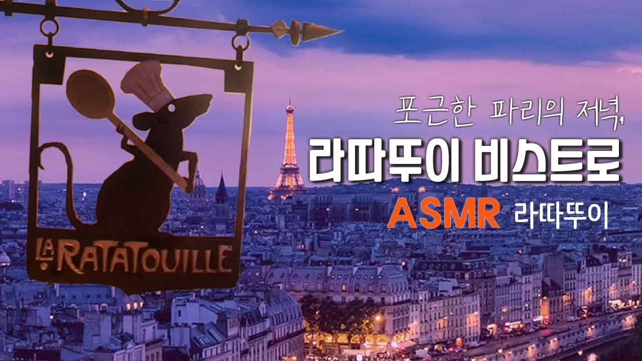 포근한 파리의 저녁 라따뚜이 비스트로 ASMR 🎧 레미와 링귀니의 주방은 지금 식사준비가 한창이에요🍴 inspired by Ratatouille