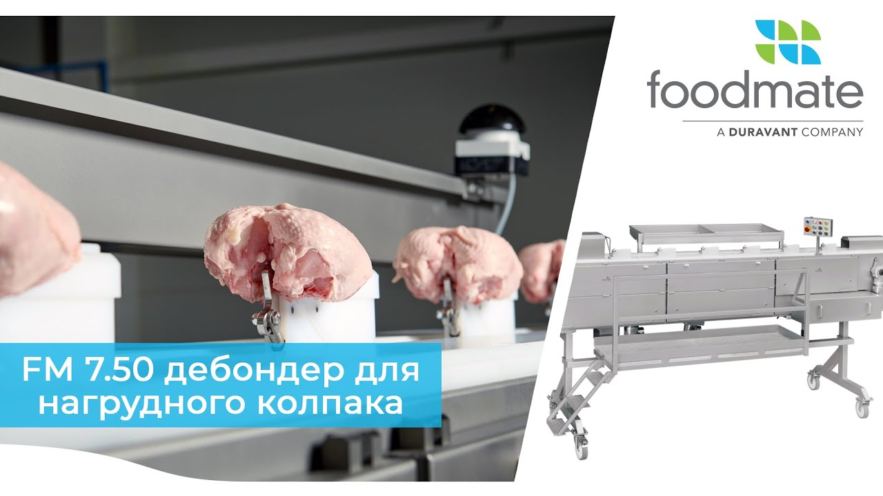 FM 7.50 | Дебондер для нагрудной шапочки | Foodmate