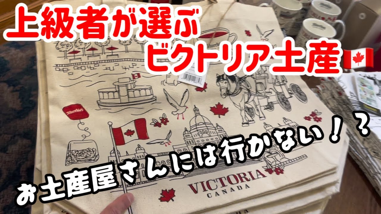 【カナダワーホリ】ビクトリアでお土産買うなら、意外とここ！上級者の選ぶお土産の買い方