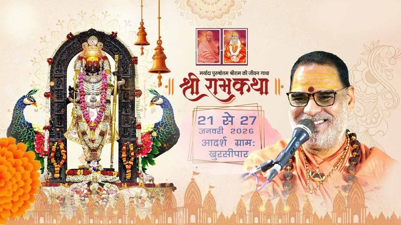 Shri RAM Katha || DAY 05 || SWAMI CHIDAMBARANAND SARASWATI || KHURSIPAR (M.P)