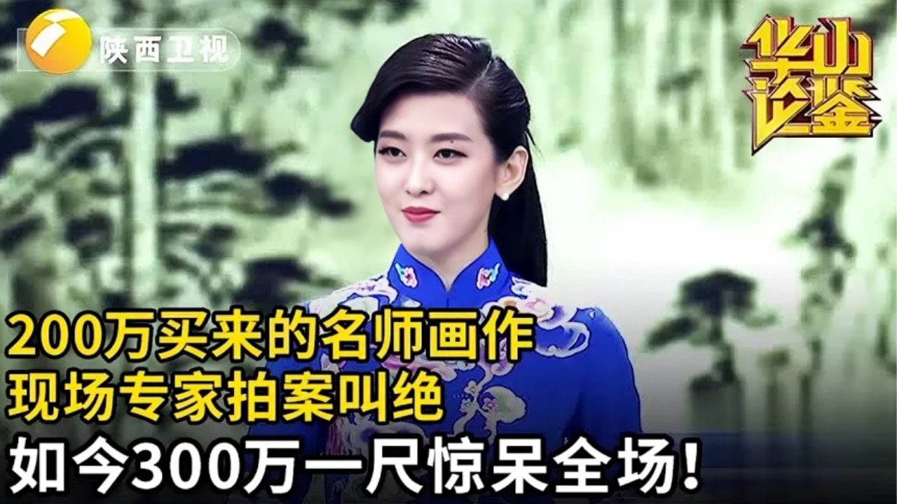 这件藏品一登场就让专家激动!父亲200万买来的名师画作,现场专家拍案叫绝,300万一尺惊呆全场【华山论鉴】