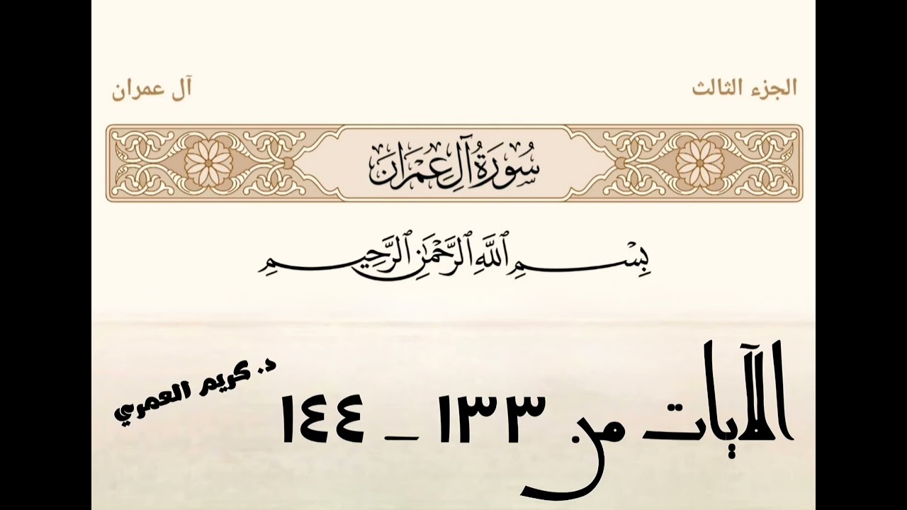سورةآل عمران، الآيات ١٣٣ إلى ١٤٣، د. كريم العمري 