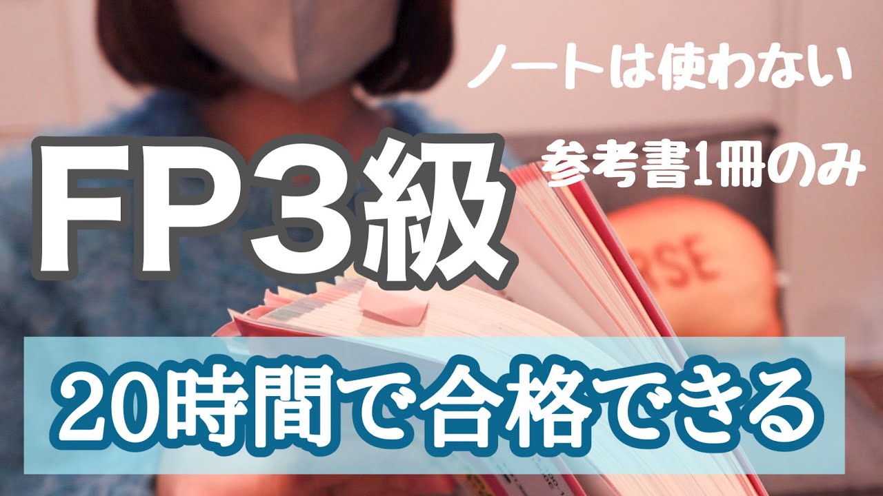 【FP3級】20時間で合格した勉強方法と３つのコツ。【資格】