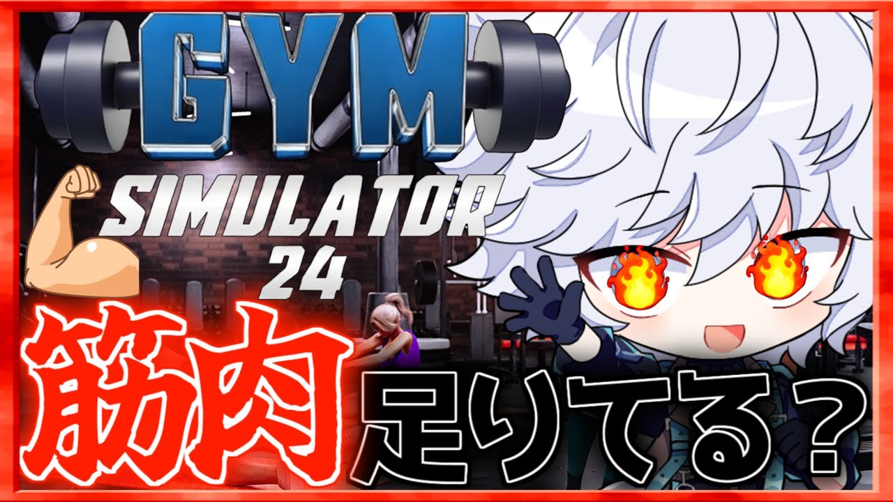 【Gym Simulator 24】健全なる肉体を求めてジム営業始めました。【#新人Vtuber/双月燈華】#vtuber